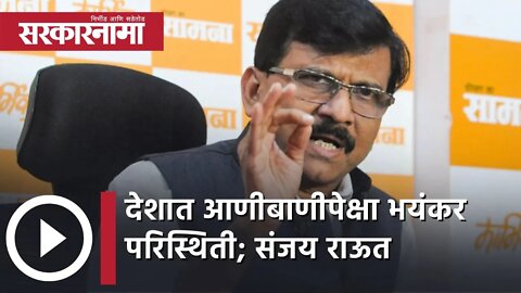 Sanjay Raut | देशात आणीबाणीपेक्षा भयंकर परिस्थिती : संजय राऊत | Sarkarnama