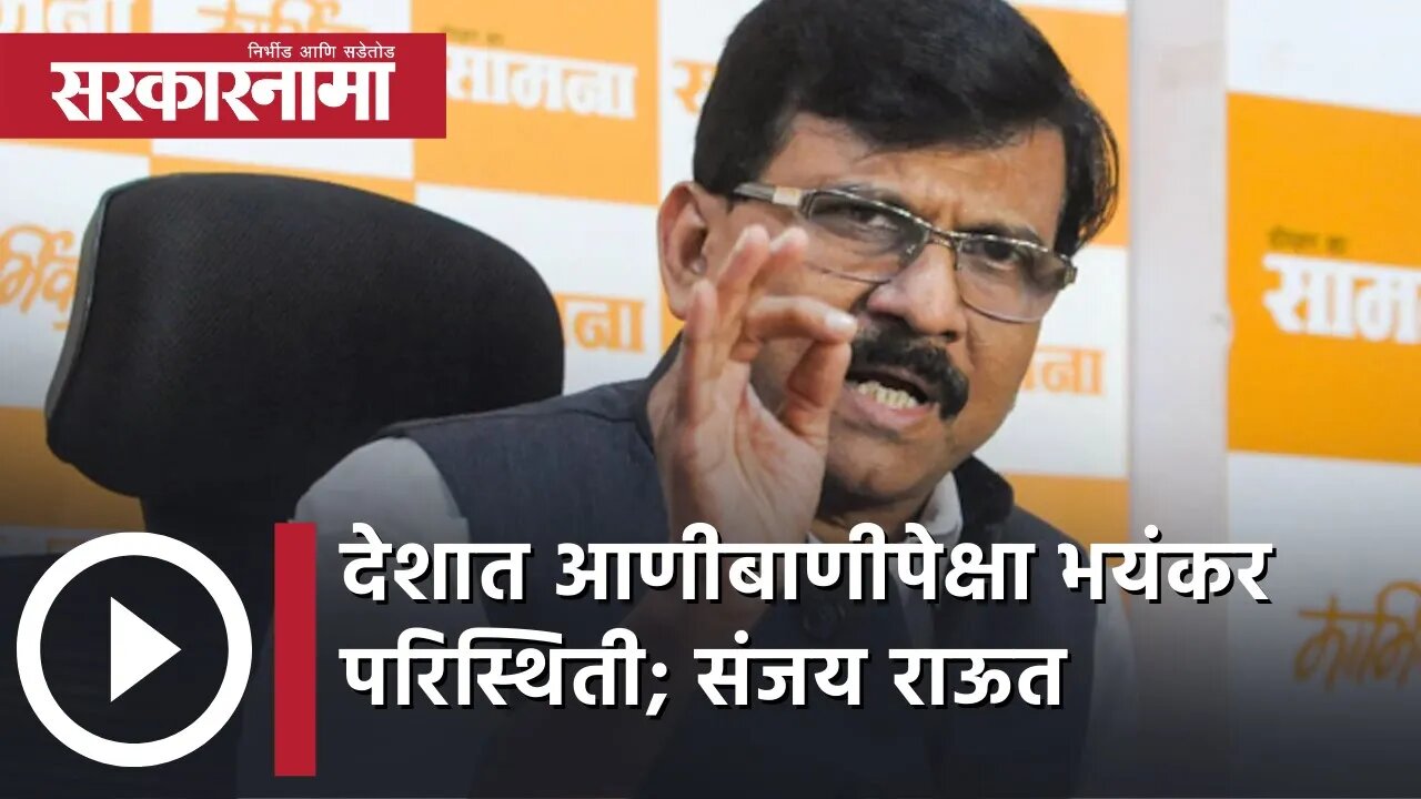 Sanjay Raut | देशात आणीबाणीपेक्षा भयंकर परिस्थिती : संजय राऊत | Sarkarnama