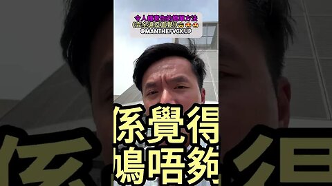 令人鍾意你的簡單方法(完全違反直覺!)😎😍🤩 #manthefvckup #manupmanson #溝女