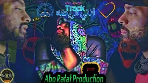 تراك | انتي مريضه | ابورافت | العقل🧠Vs القلب❤| anty mareeda | Abo Rafat | 2023