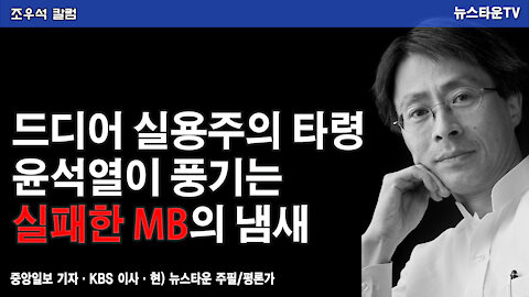 드디어 실용주의 타령 윤석열이 풍기는 실패한 MB의 냄새 - 조우석 칼럼 2021.12.13 [뉴스타운TV]