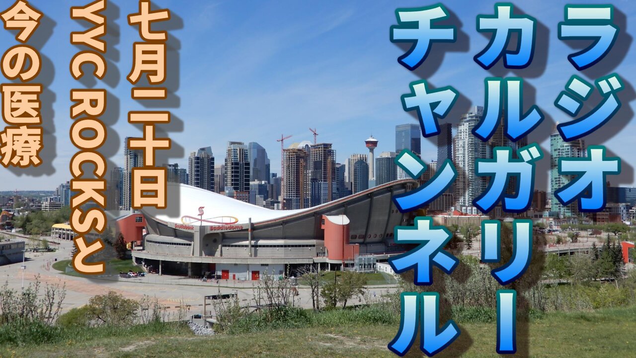 【カナダの話題】 YYC ROCKSって何？ 今の医療との違い