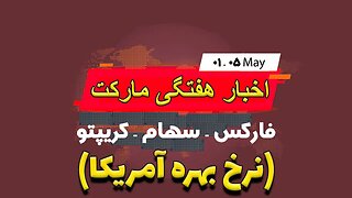 اخبار هفتگی مارکت |افزایش نرخ بهره آمریکا |