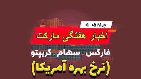 اخبار هفتگی مارکت |افزایش نرخ بهره آمریکا |