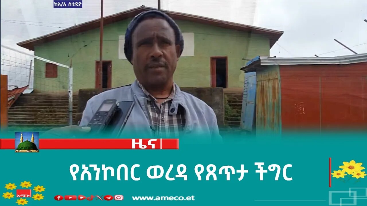 የአንኮበር ወረዳ የጸጥታ ችግር