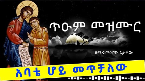 አባቴ ሆይ መጥቻለው - ዘማሪ መዝገቡ ጌታቸው // Mezmur