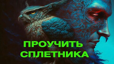 ПРОУЧИТЬ СПЛЕТНИКА…ДЛЯ ВСЕХ… ведьмина изба теургия