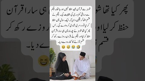 Husband wife Quran hifz | interesting facts | funny quotes | joke in Urdu