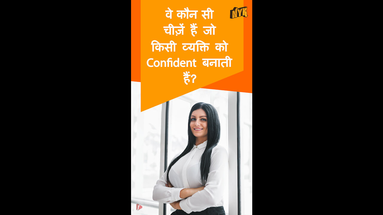 ऐसी कौन सी चीजे है जो Highly Confident लोग कभी नही करते *