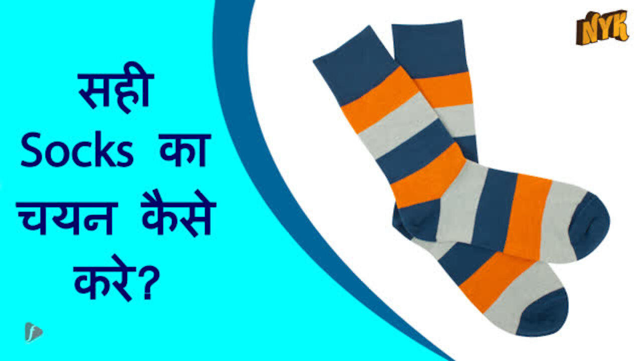 सही Socks का चयन कैसे करे ?