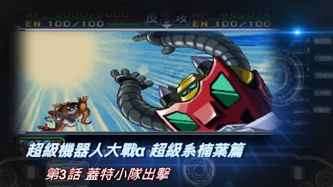 Super Robot Wars Alpha #3 (Chinese Subtitle Kusuha Route)