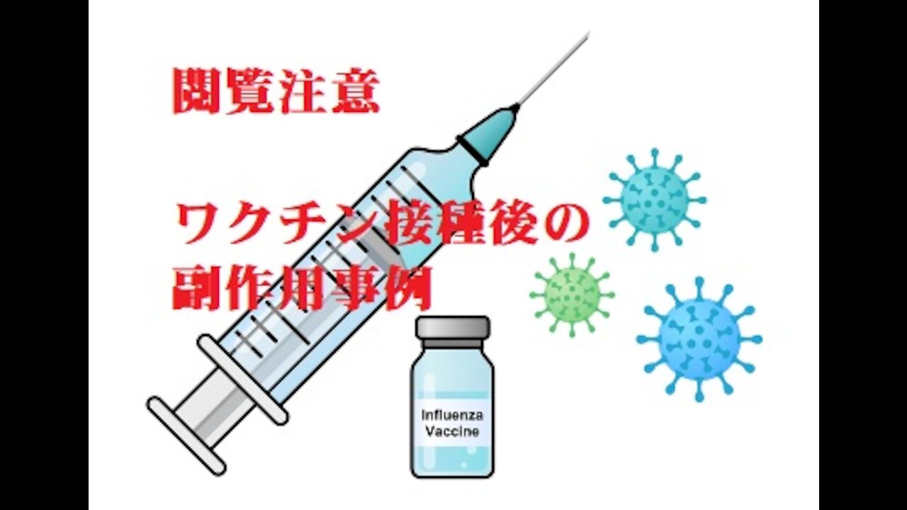 閲覧注意 ワクチン接種後の出産で奇形児