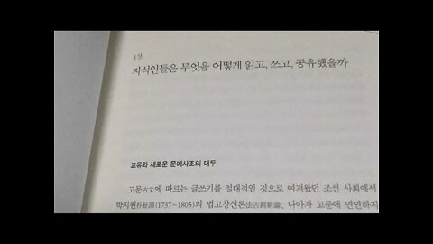 독서와 지식의 풍경, 배우성, 이덕무, 박지원, 유득공, 박제가, 이서구, 북학파, 연암일파,백탑시파, 서얼, 북학파, 홍대용, 반당, 경세가, 개혁군주, 정조, 사학, 속학,