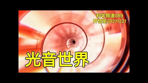 089-光音世界-20211221