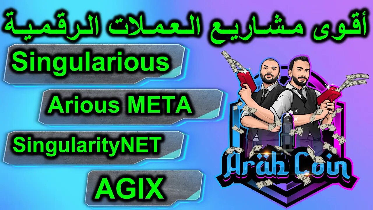 | AGIX عملة | singularious Arious META مشروع | SingularityNET | أقوى مشاريع العملات الرقمية