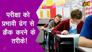 परीक्षा क्रैक करने के 5 तरीके|