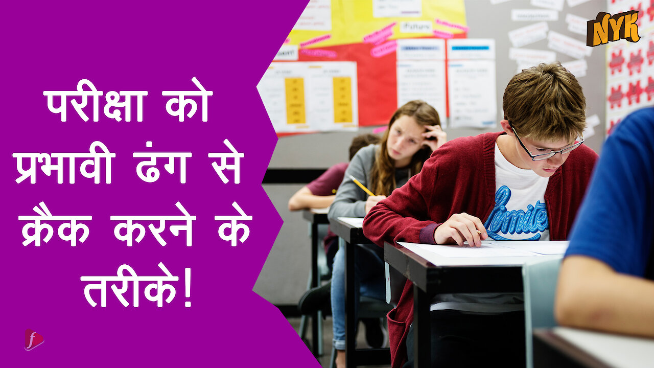 परीक्षा क्रैक करने के 5 तरीके|