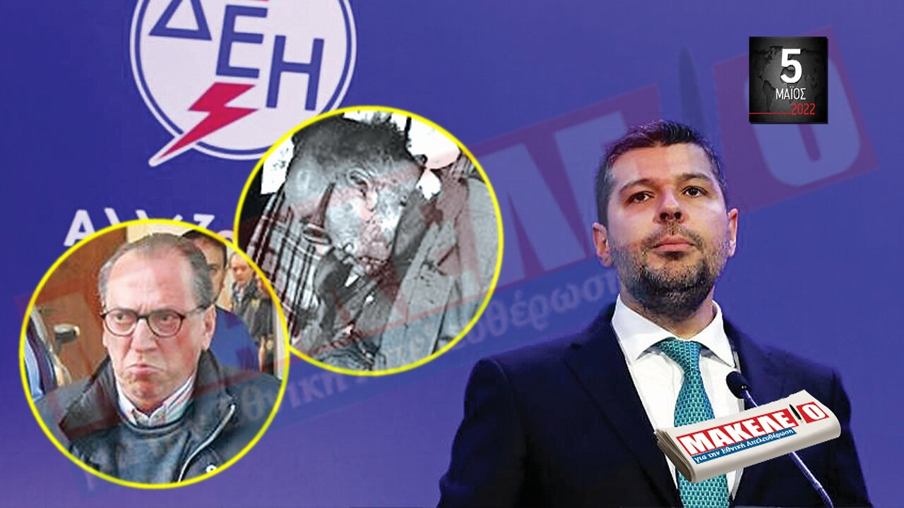 Τίζερ Εφημερίδας Μακελειό για την Εθνική Απελευθέρωση Πέμπτη 05 Μαΐου 2022