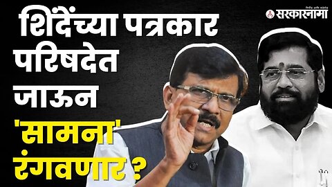 Sanjay Raut यांचा मुख्यमंत्र्यांना इशारा | Shivsena UBT |