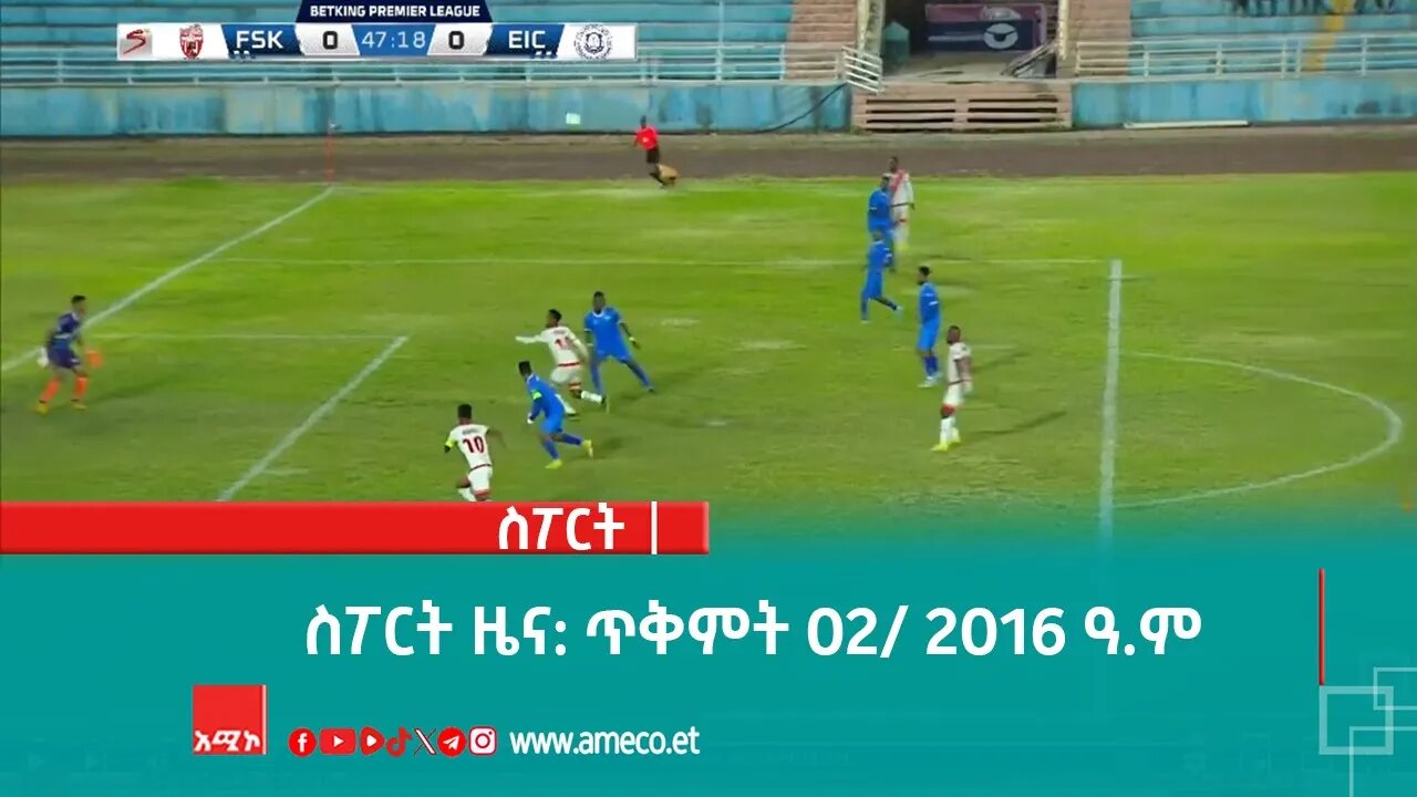 ስፖርት ዜና: ጥቅምት 02/ 2016 ዓ.ም (አሚኮ)