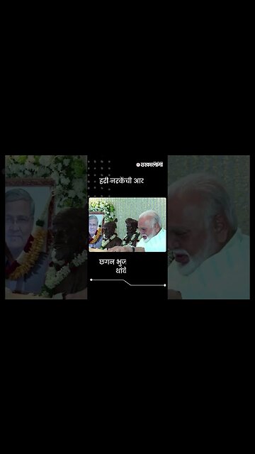 #Shorts | छगन भुजबळांचे अश्रू थांबेचना | Hari Narke | Politics | Maharashtra | Sarkarnama