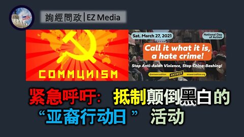 2021-03-25 紧急呼吁：抵制颠倒黑白的”亚裔行动日“活动