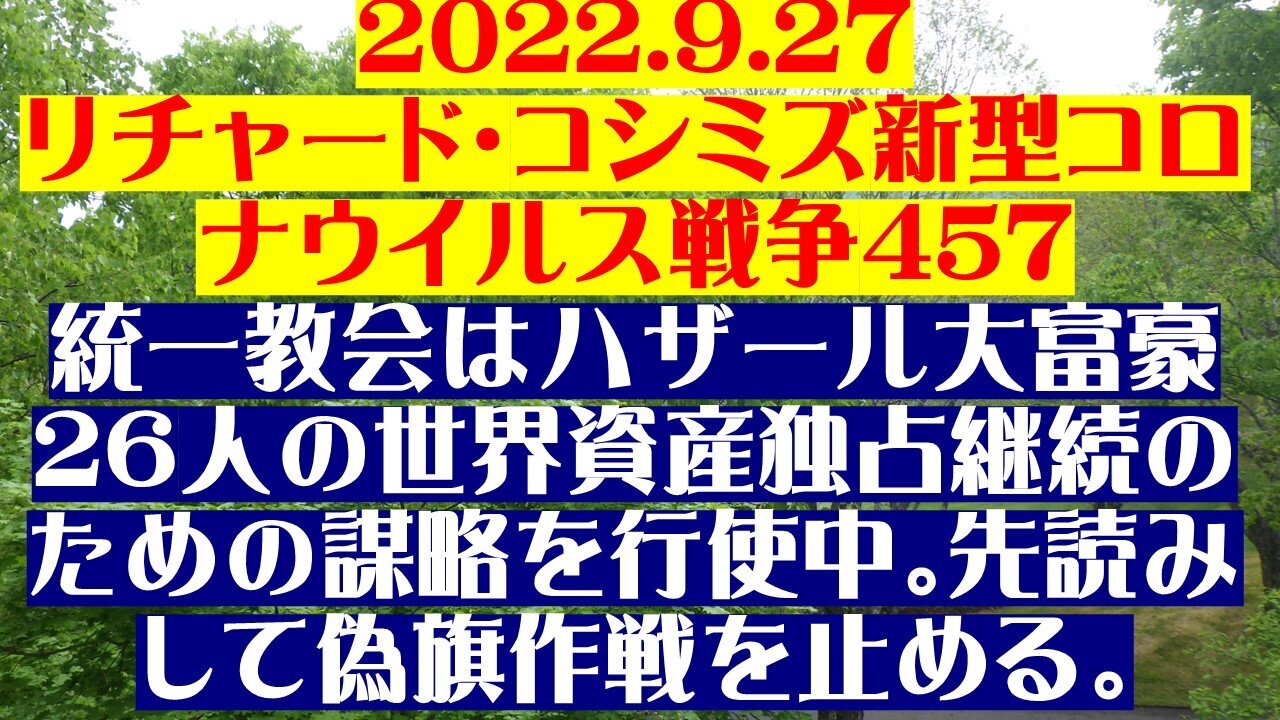 2022.09.27 リチャード・コシミズ新型コロナウイルス戦争４５７