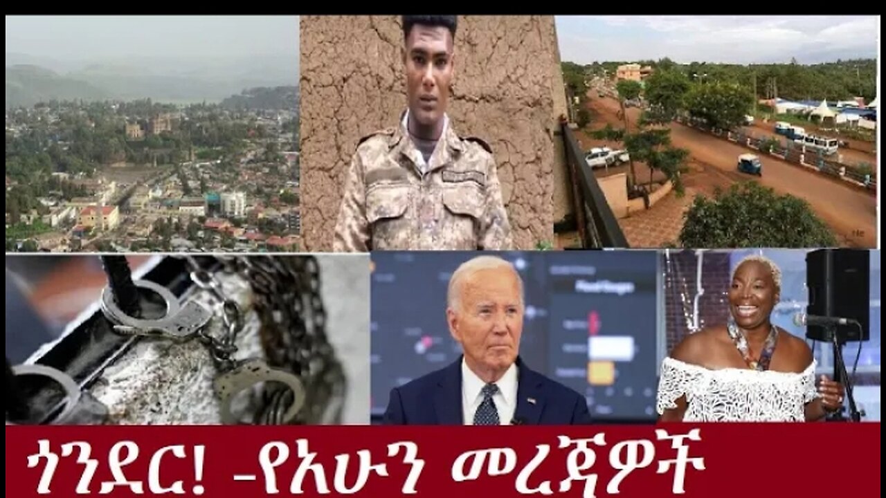 ጎንደር!ጎንደር ! ፟የአሁን መረጃዎች 2024 #dere news #dera zena #zena tube #derejehabtewold #ethiopianews