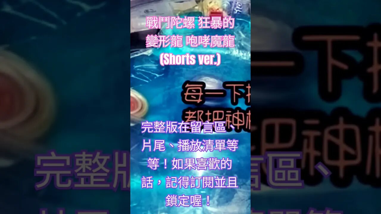 戰鬥陀螺 狂暴的變形龍 咆哮魔龍 #黃俊浩x喵仔 #shorts