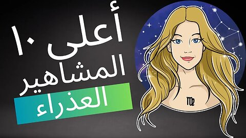 أعلى 10 نجوم من برج العذراء: احتفالًا بالشخصيات الرائعة في برج العذراء ♍️⭐️✨