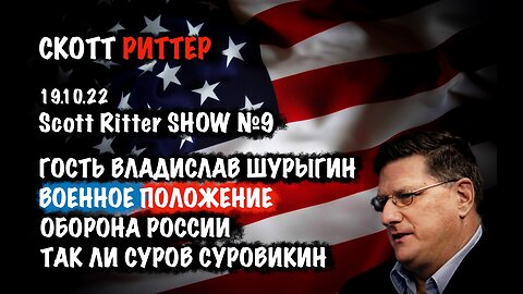 Scott Ritter Show №9 | Скотт Риттер | Scott Ritter
