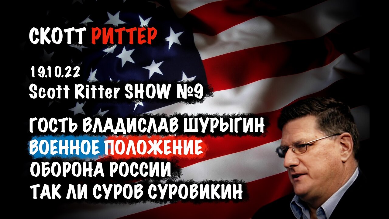 Scott Ritter Show №9 | Скотт Риттер | Scott Ritter