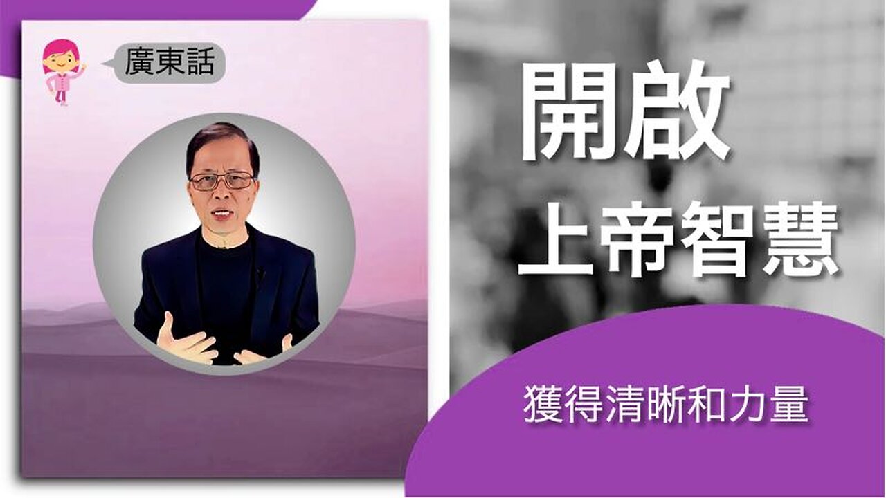 開啟上帝智慧:獲得清晰和力量