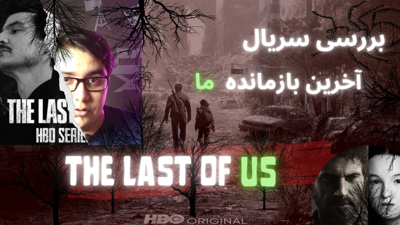 Review the last of us serial(بررسی سریال آخرین بازمانده)