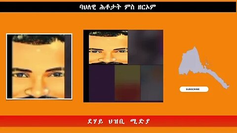 ባህለዊ ሕቶታት ምስ ዘርኦም -ደሃይ ህዝቢ -