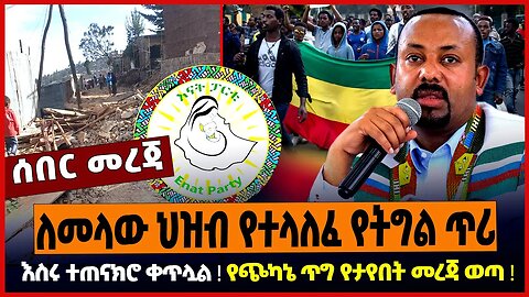 ለመላው ህዝብ የተላለፈ የትግል ጥሪ ❗️ እስሩ ተጠናክሮ ቀጥሏል ❗️ የጭካኔ ጥግ የታየበት መረጃ ወጣ ❗️