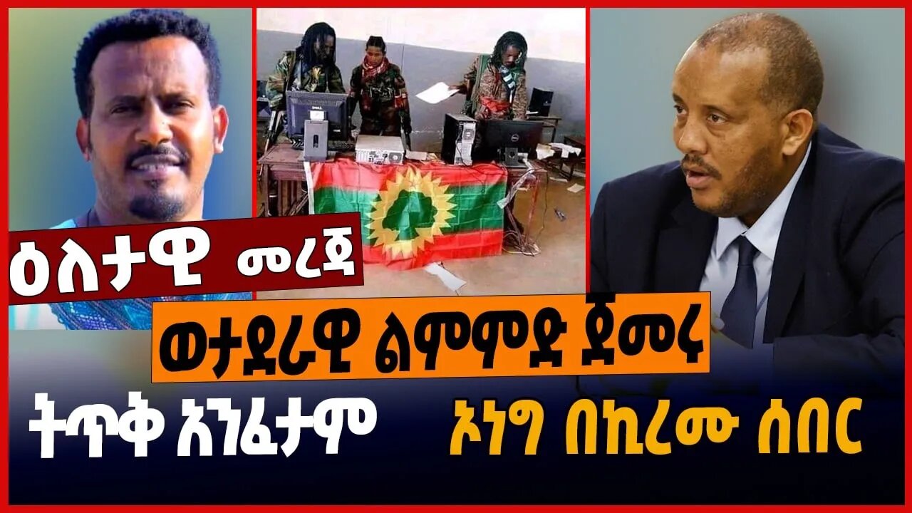 ወታደራዊ ልምምድ ጀመሩ❗️ትጥቅ አንፈታም❗️ኦነግ በኪረሙ ሰበር❗️