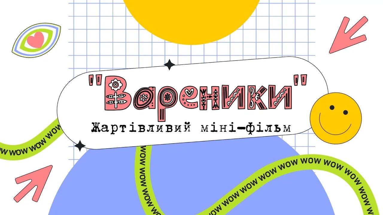 Жартівливий міні-фільм "Вареники"