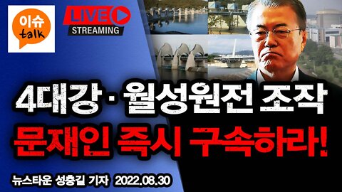 [이슈TALK] 4대강 월성원전 조작한 매국노 문재인 즉시 구속하라! - 2022.09.01