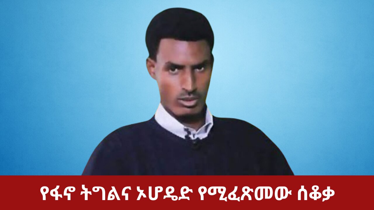 የፋኖ ትግልና ኦሆዴድ ሚፈጽመው ሰቆቃ