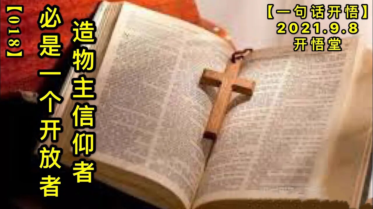 【信018】造物主信仰者必是一个开放者20210908【一句话开悟】