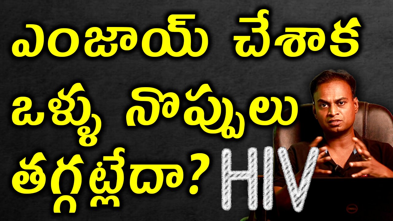 ఎంజాయ్ చేశాక ఒళ్ళు నొప్పులు తగ్గడం లేదా? HIV AIDS Signs and Symptoms | Treatment Cure Medicine