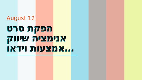 הפקת סרט אנימציה שיווק באמצעות וידאו זה שיווקנט