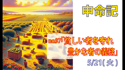 「貧しい者を守れ」(申24.19-22)みことば福音教会2024.5.21(火)