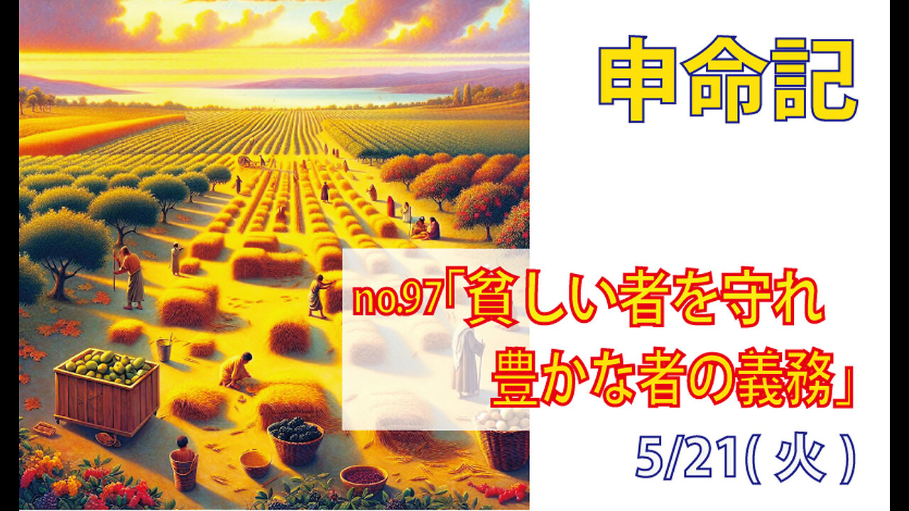 「貧しい者を守れ」(申24.19-22)みことば福音教会2024.5.21(火)