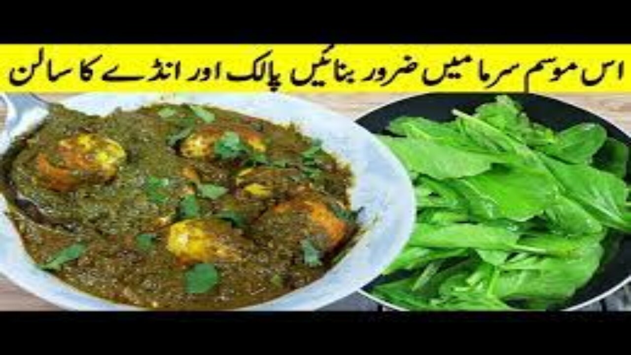 بڑھتی سردی میں پالک انڈے کی یہ سبزی بنائیں اور سردی کو دور کریں I Winter Dinner