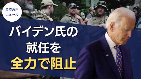 米民兵連合：バイデン氏の就任を全力で阻止 16日が期限【希望の声ニュース/Hope News】