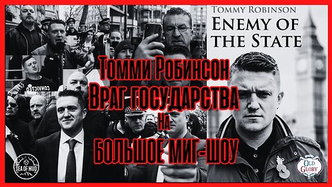 ТОММИ РОБИНСОН ВЕЛИКОБРИТАНИИ ВРАГ ГОСУДАРСТВА НА БОЛЬШОМ МИГЕ |EP172