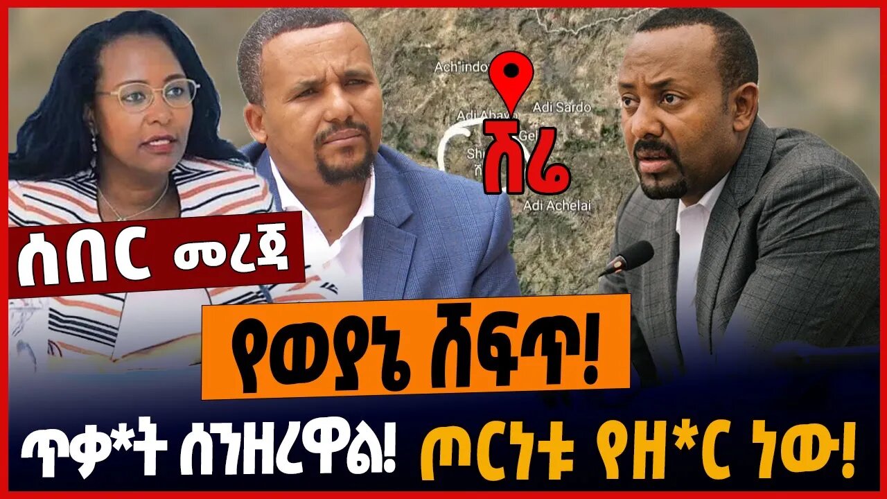 የወያኔ ሸፍጥ❗️ጥቃት ሰንዘረዋል❗️ጦርነቱ የዘር ነው❗️ #ethionews #amharicnews #ethiopianews