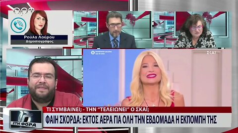 Φαίη Σκορδά: εκτός αέρα για όλη την εβδομάδα η εκπομπή της